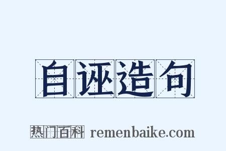 自诬造句是什么意思的图片